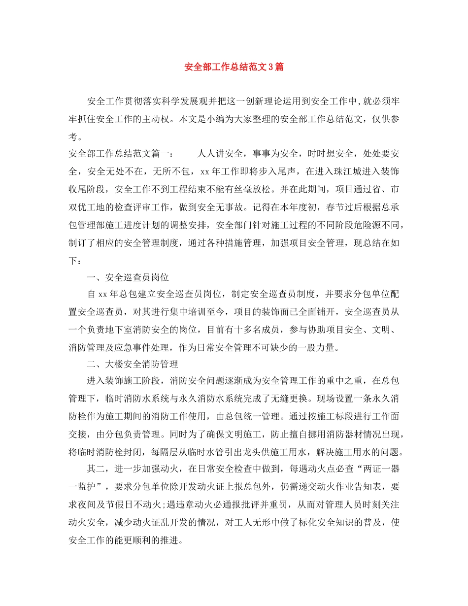 安全部工作总结范文3篇 _第1页