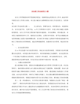 安全部工作总结范文3篇 