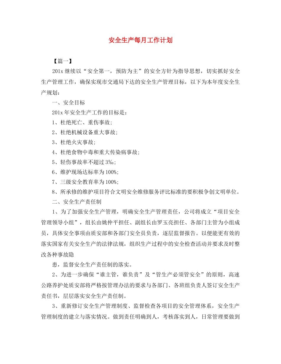 安全生产每月工作计划 _第1页
