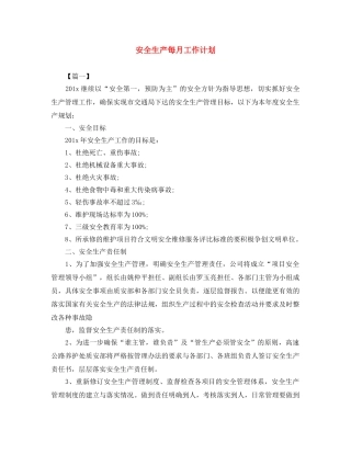 安全生产每月工作计划 
