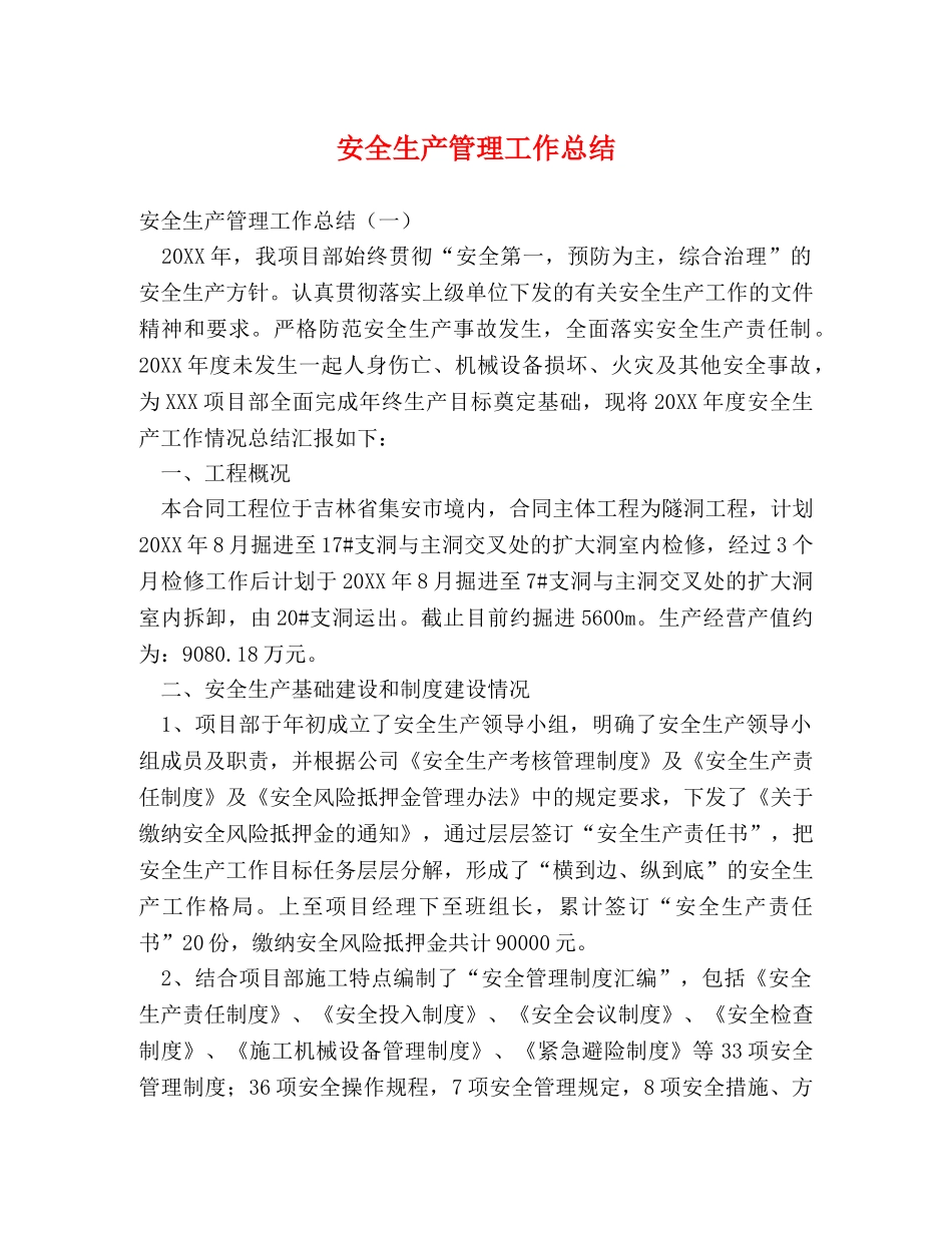 安全生产管理工作总结 _第1页