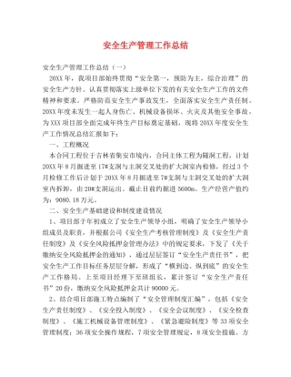 安全生产管理工作总结 