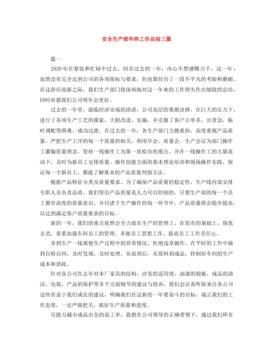 安全生产部年终工作总结三篇 _第1页