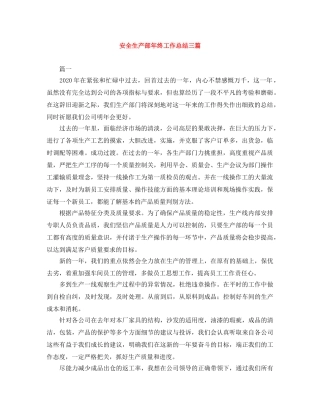 安全生产部年终工作总结三篇 