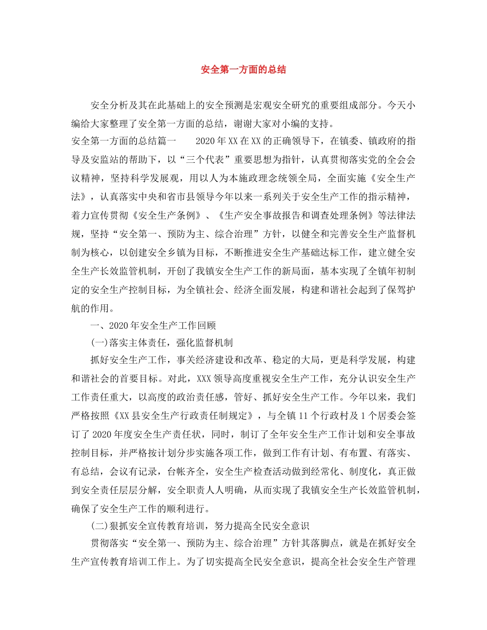 安全第一方面的总结 _第1页