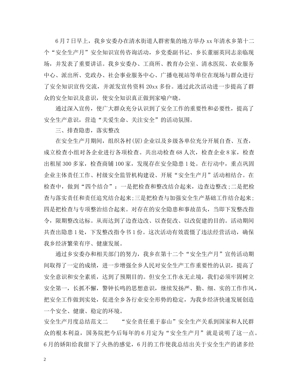 安全生产月度总结报告 _第2页