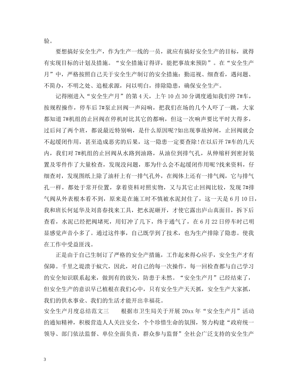 安全生产月度总结报告 _第3页