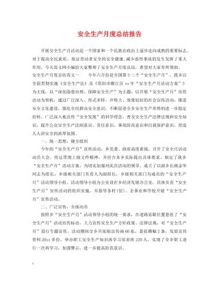 安全生产月度总结报告 