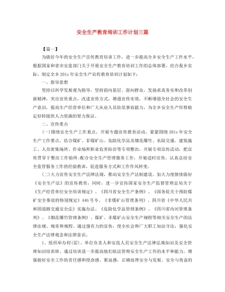 安全生产教育培训工作计划三篇 