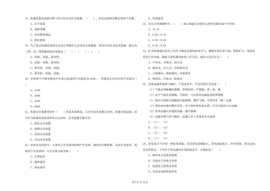 2024年安全工程师《安全生产技术》题库综合试题-附解析_第3页