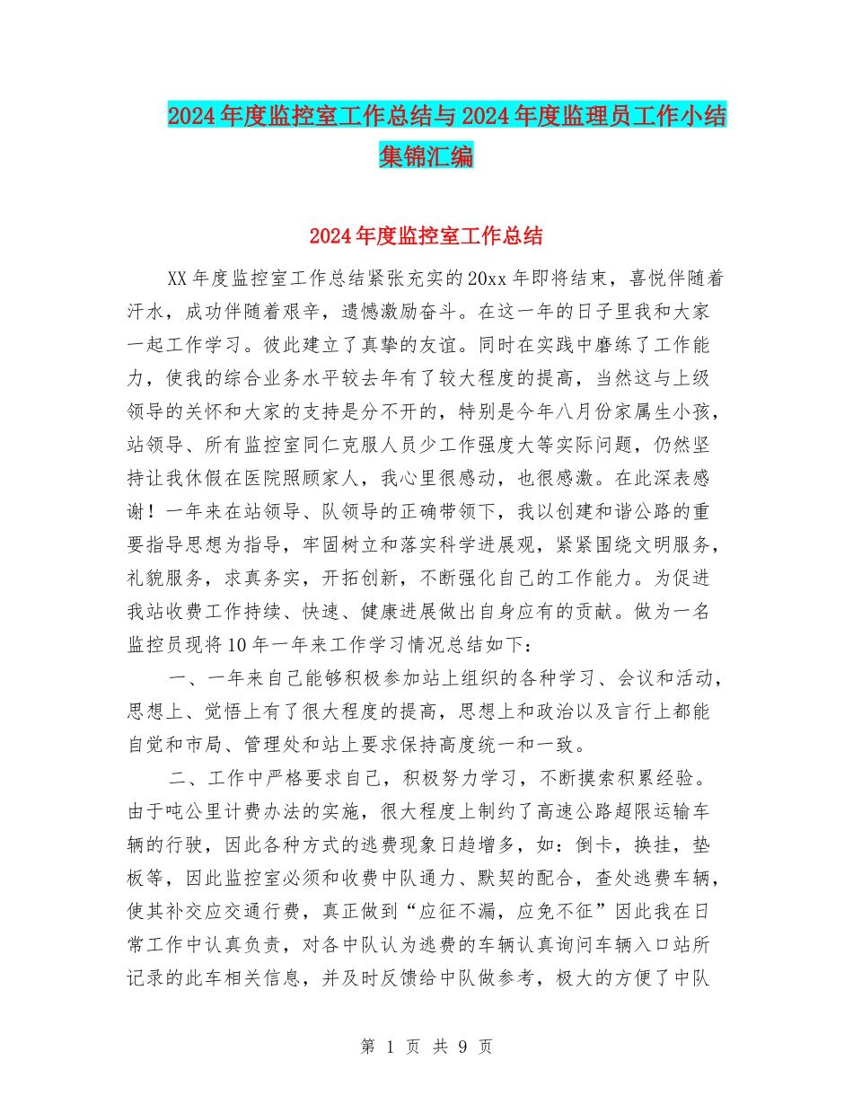 2024年度监控室工作总结与2024年度监理员工作小结集锦汇编_第1页
