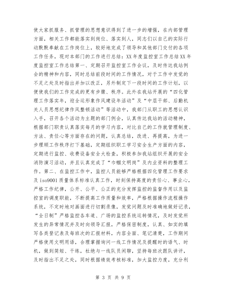 2024年度监控室工作总结与2024年度监理员工作小结集锦汇编_第3页