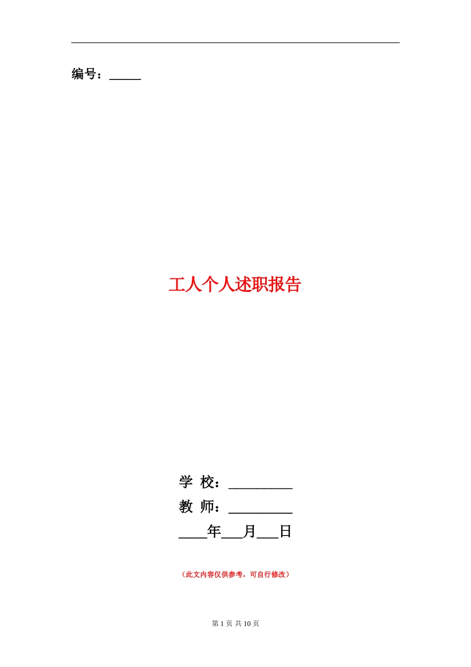 工人个人述职报告(多篇范文)_第1页