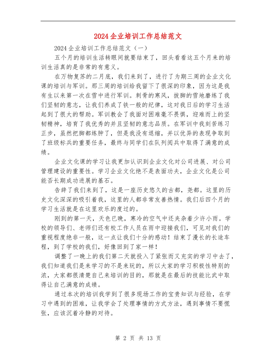 2024企业培训工作总结范文_第2页