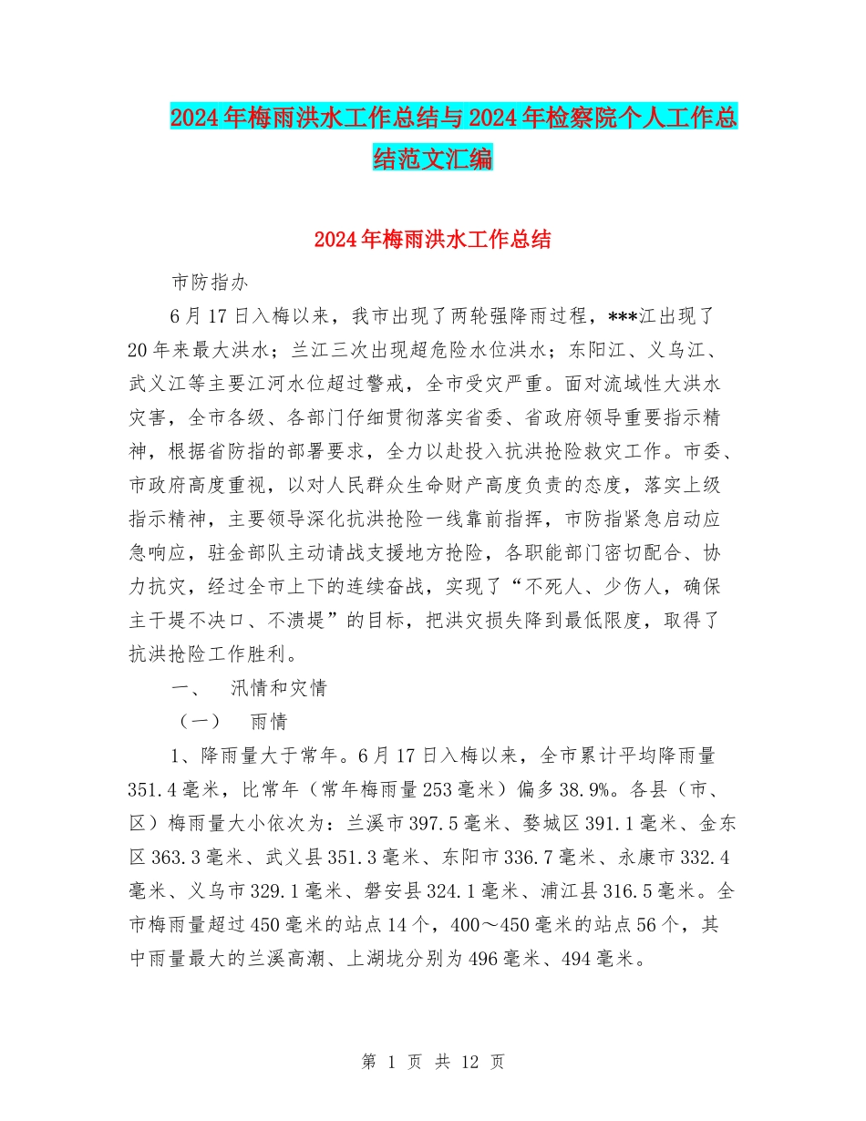 2024年梅雨洪水工作总结与2024年检察院个人工作总结范文汇编_第1页