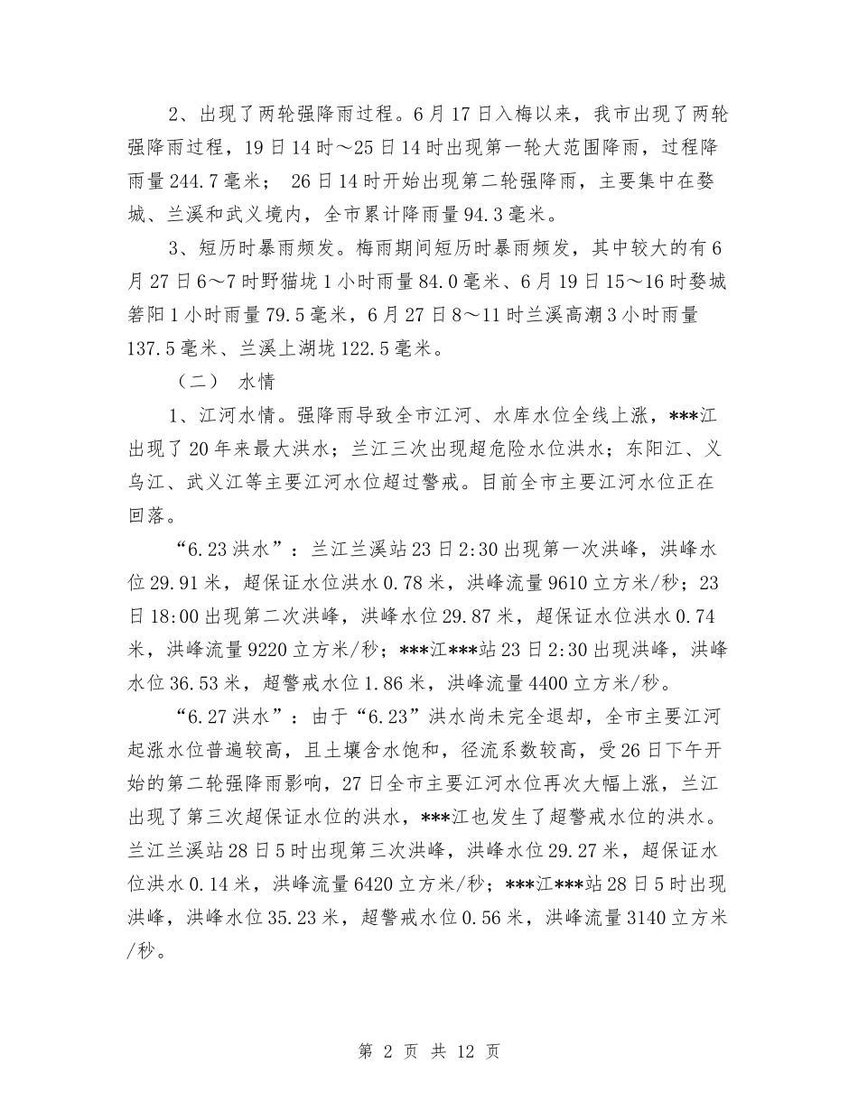 2024年梅雨洪水工作总结与2024年检察院个人工作总结范文汇编_第2页