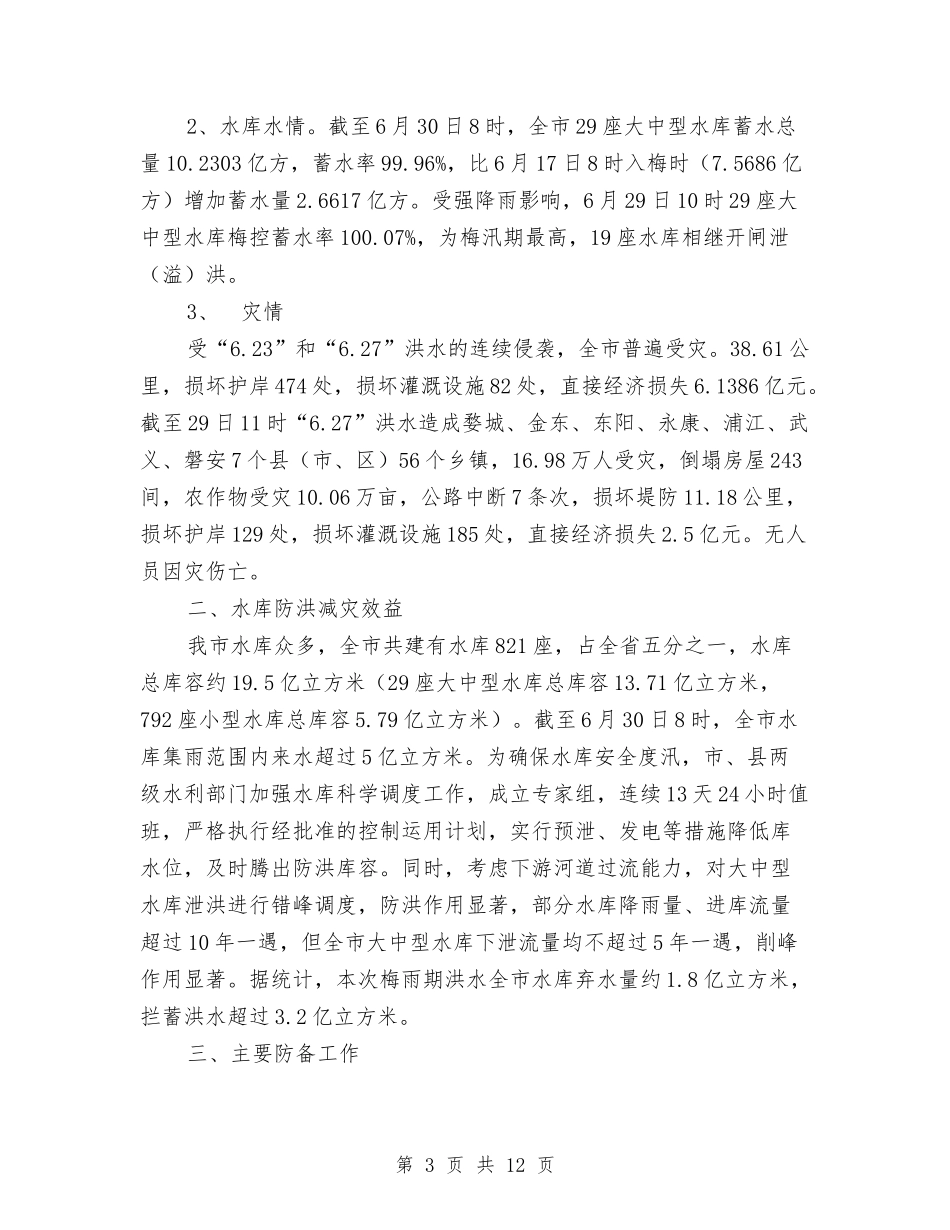 2024年梅雨洪水工作总结与2024年检察院个人工作总结范文汇编_第3页