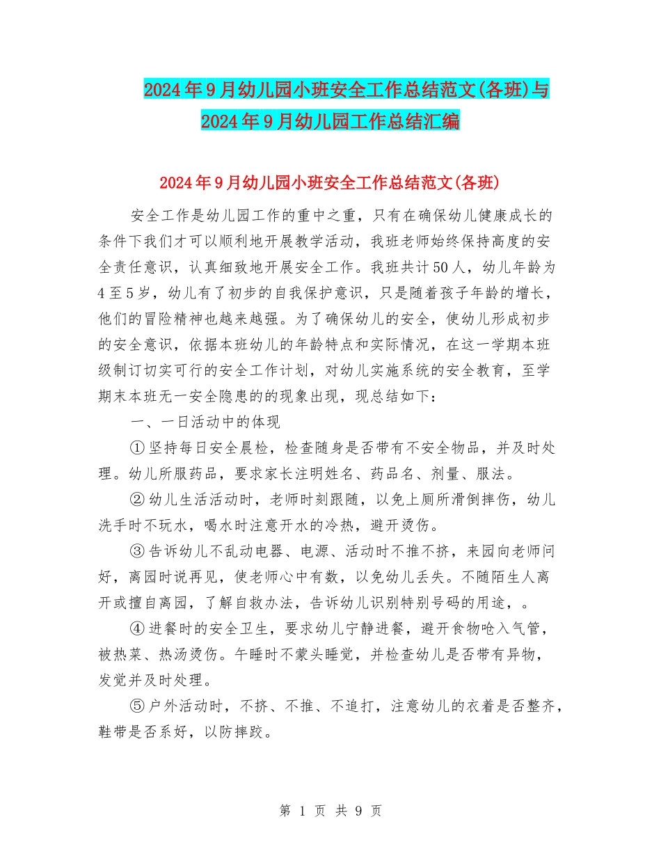 2024年9月幼儿园小班安全工作总结范文与2024年9月幼儿园工作总结汇编_第1页