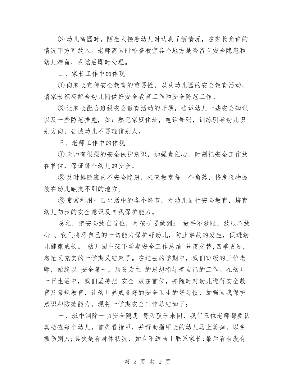 2024年9月幼儿园小班安全工作总结范文与2024年9月幼儿园工作总结汇编_第2页