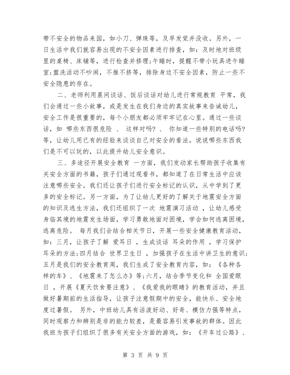 2024年9月幼儿园小班安全工作总结范文与2024年9月幼儿园工作总结汇编_第3页