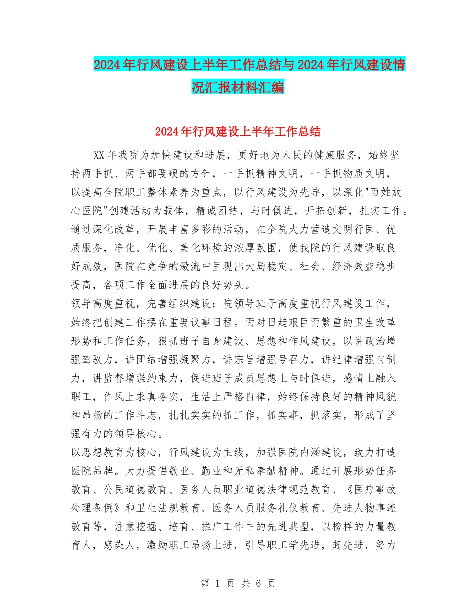 2024年行风建设上半年工作总结与2024年行风建设情况汇报材料汇编_第1页