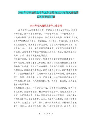 2024年行风建设上半年工作总结与2024年行风建设情况汇报材料汇编