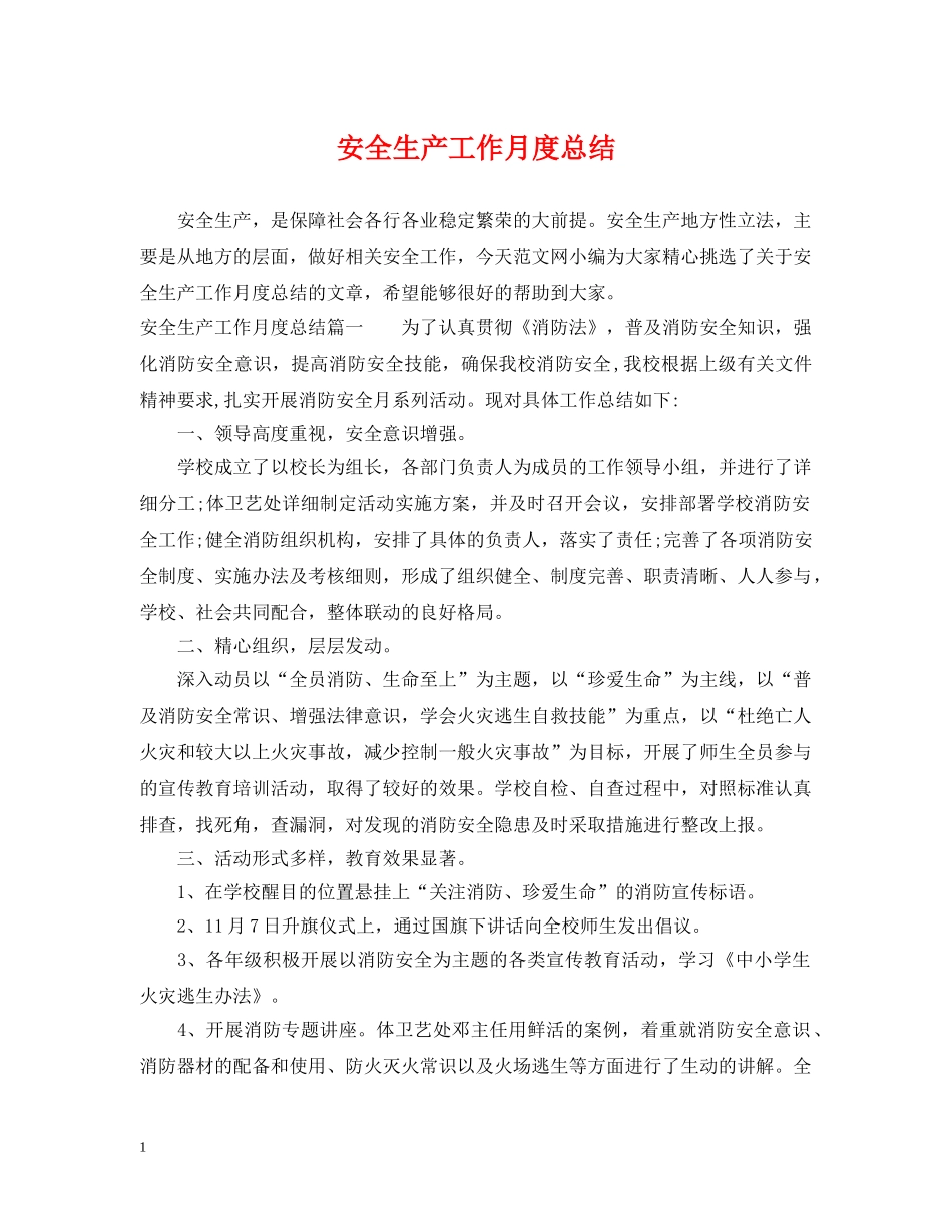 安全生产工作月度总结 _第1页