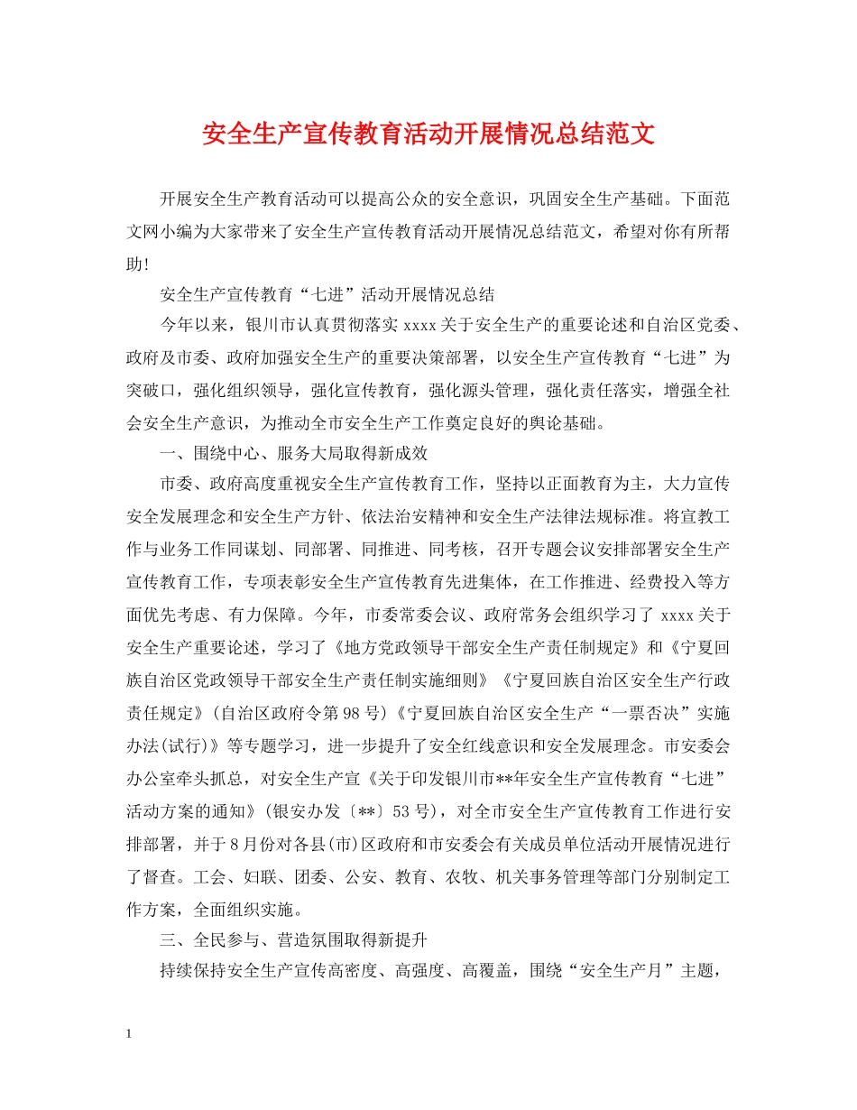 安全生产宣传教育活动开展情况总结范文 _第1页