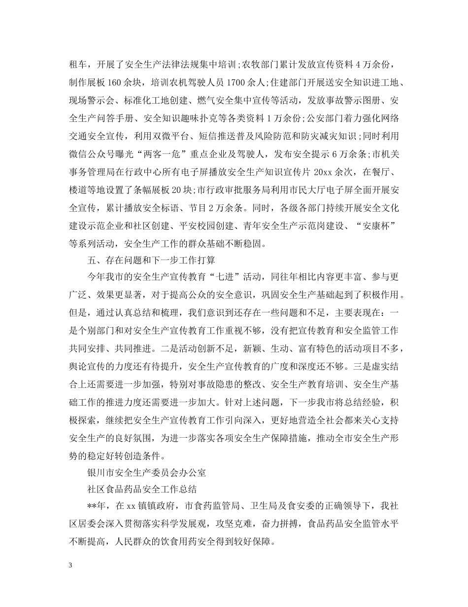 安全生产宣传教育活动开展情况总结范文 _第3页