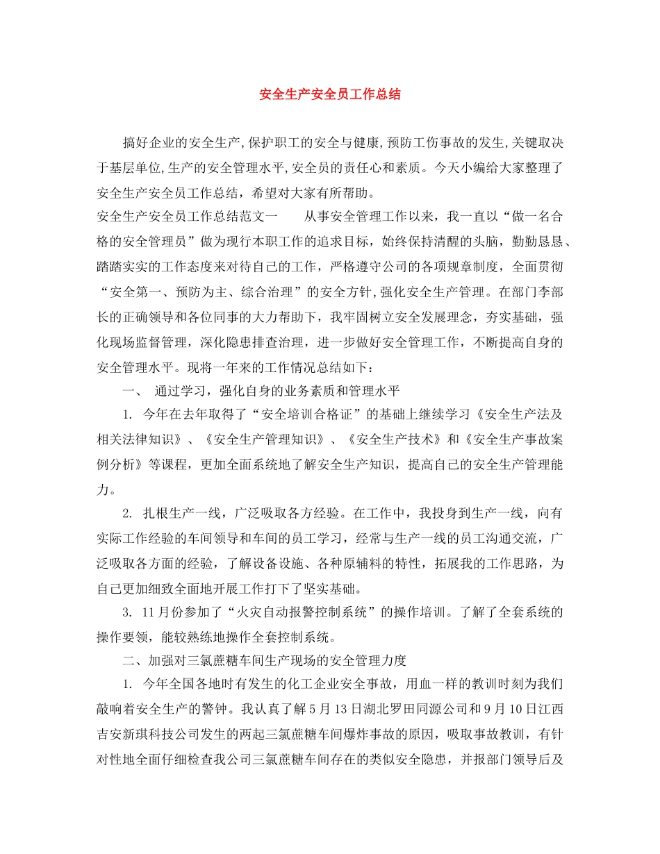 安全生产安全员工作总结 _第1页