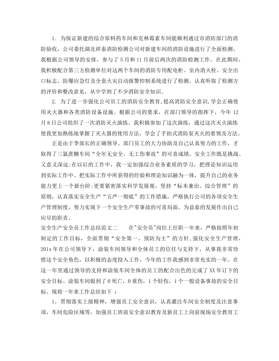 安全生产安全员工作总结 _第3页