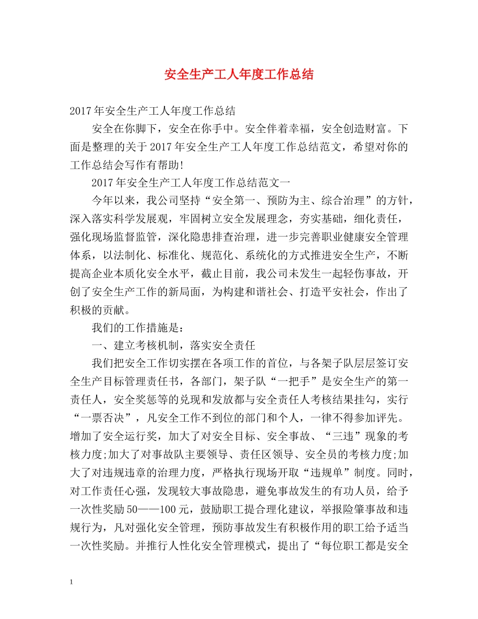 安全生产工人年度工作总结 _第1页