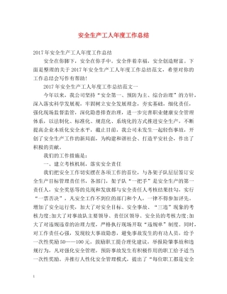 安全生产工人年度工作总结 