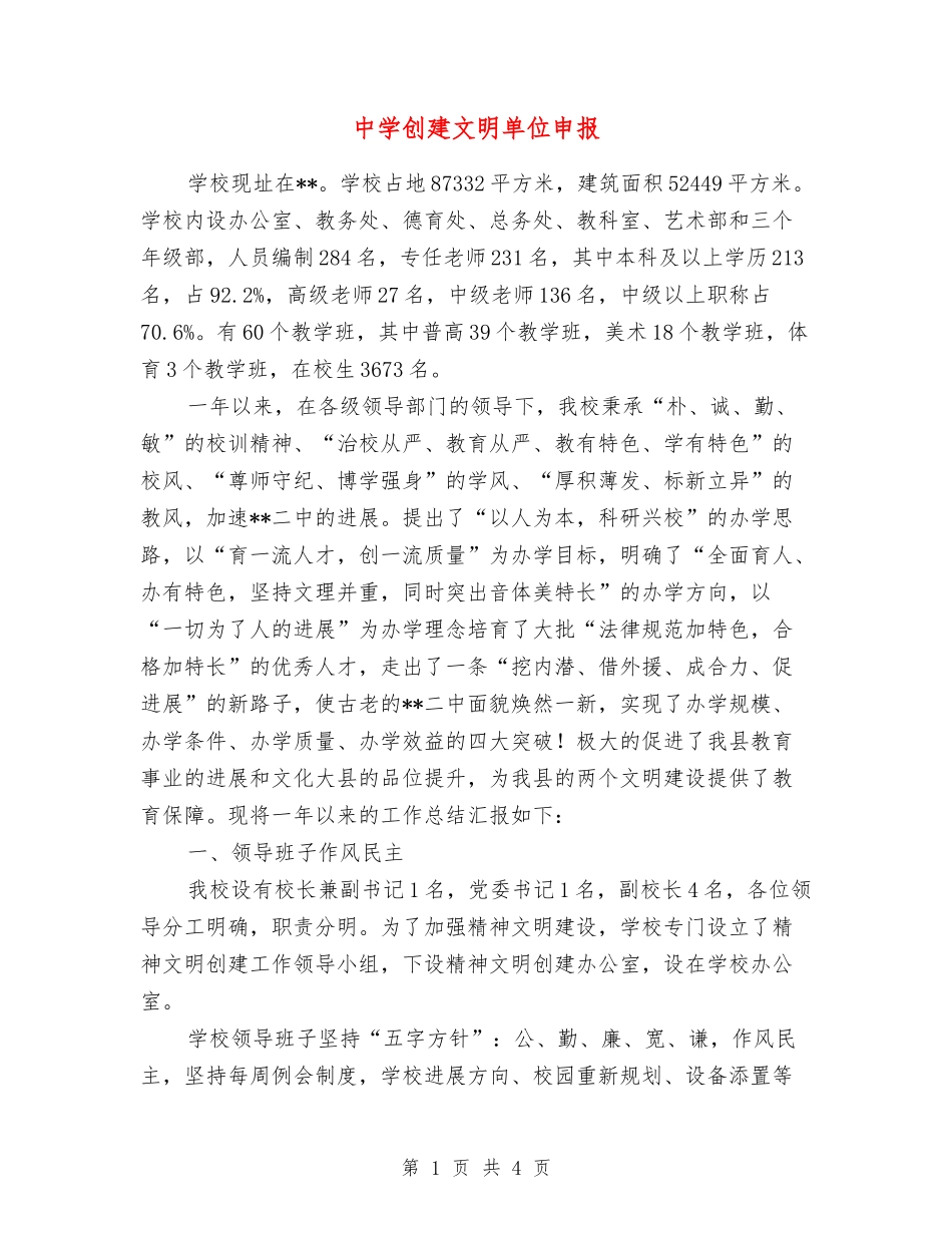 中学创建文明单位申报_第1页