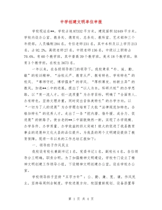 中学创建文明单位申报