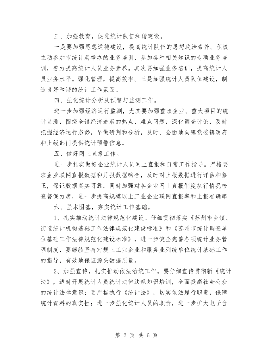 2024乡镇统计工作计划范例与2024乡镇综治工作计划范文汇编_第2页