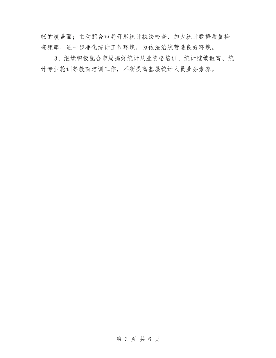 2024乡镇统计工作计划范例与2024乡镇综治工作计划范文汇编_第3页
