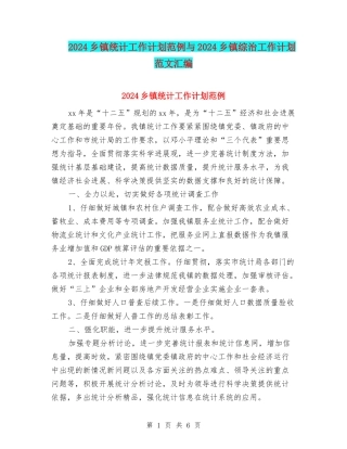 2024乡镇统计工作计划范例与2024乡镇综治工作计划范文汇编