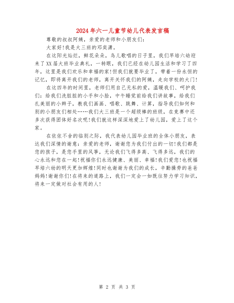 2024年六一儿童节幼儿代表发言稿_第2页