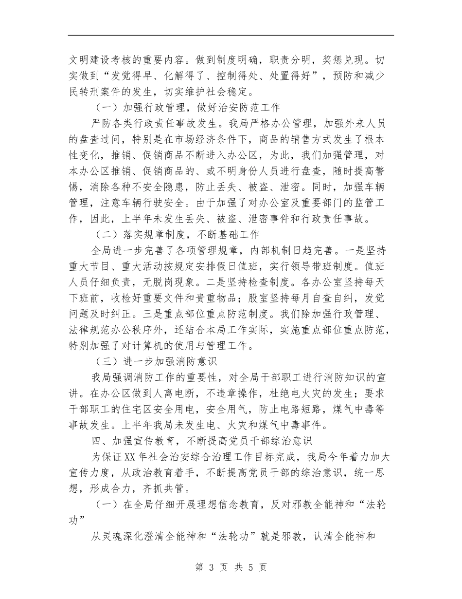 统计局政法综治半年工作总结【新版】_第3页