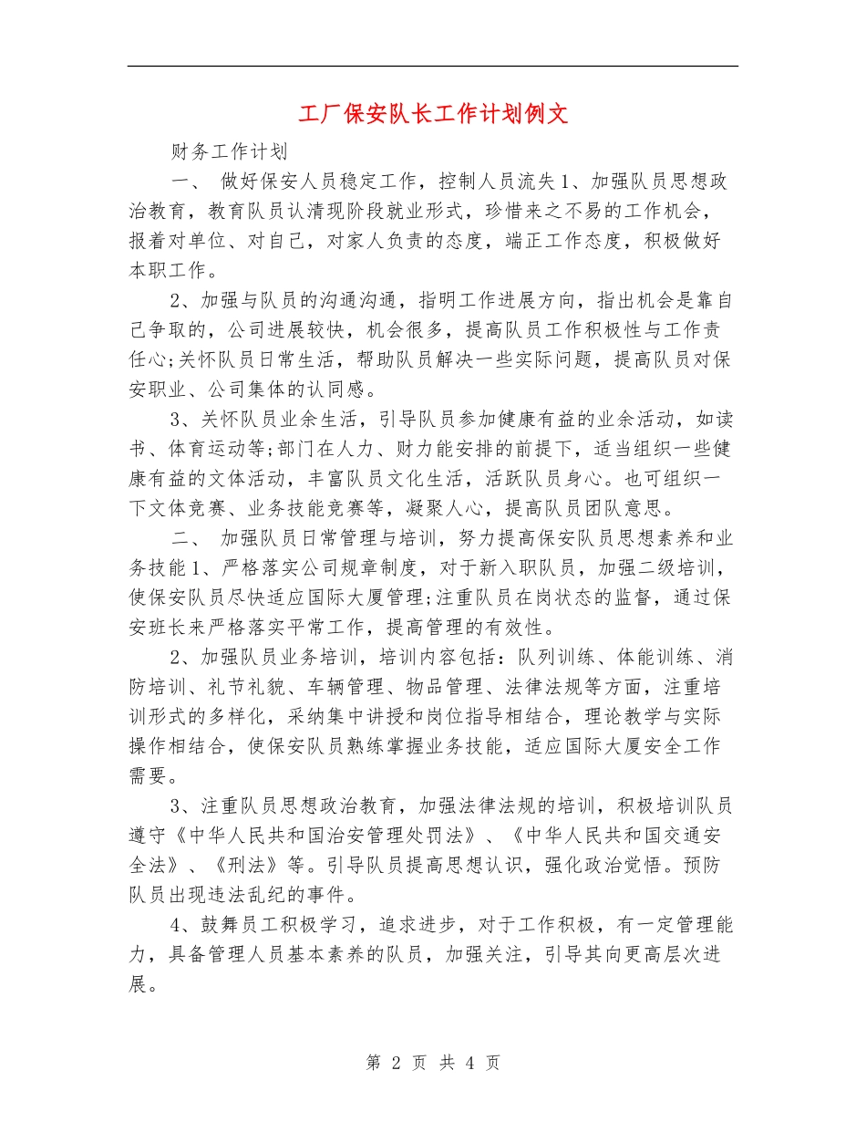 工厂保安队长工作计划例文_第2页