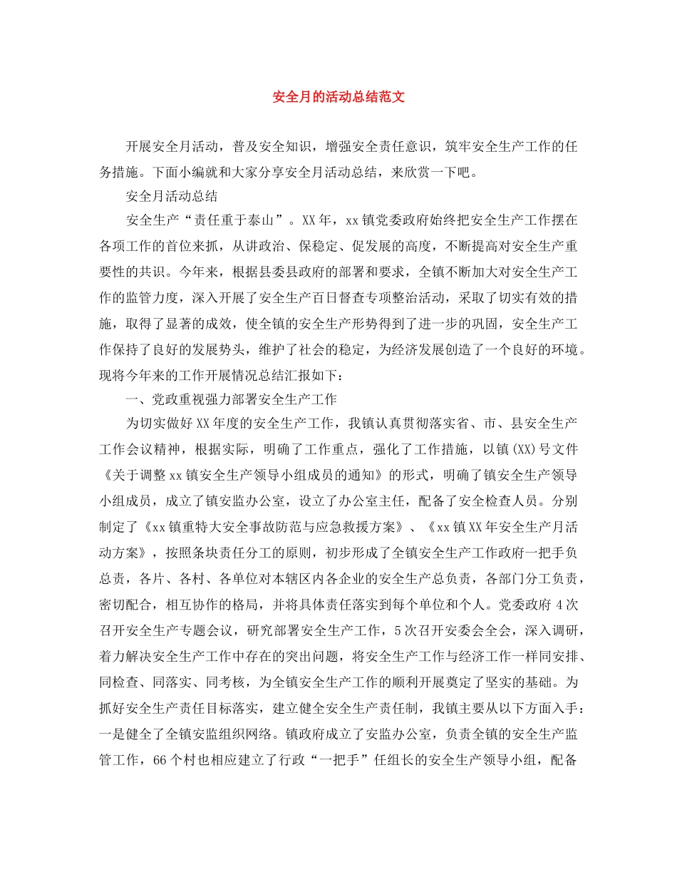安全月的活动总结范文 _第1页