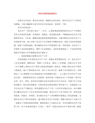 安全月的活动总结范文 