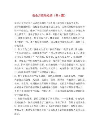 安全月活动总结（共4篇） 