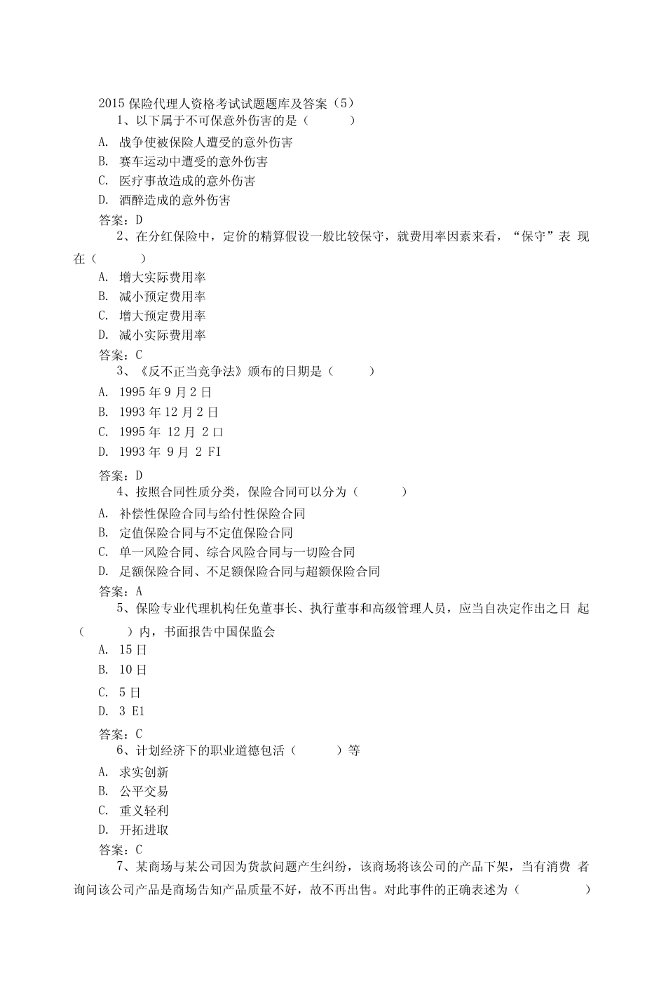 保险代理人资格考试试题题库及答案_第1页