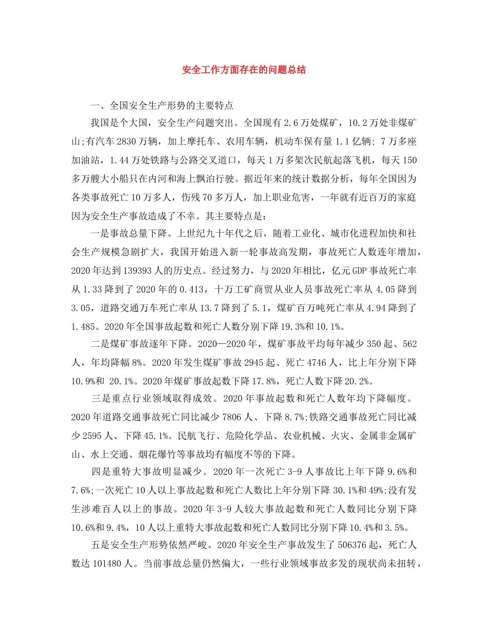 安全工作方面存在的问题总结 _第1页