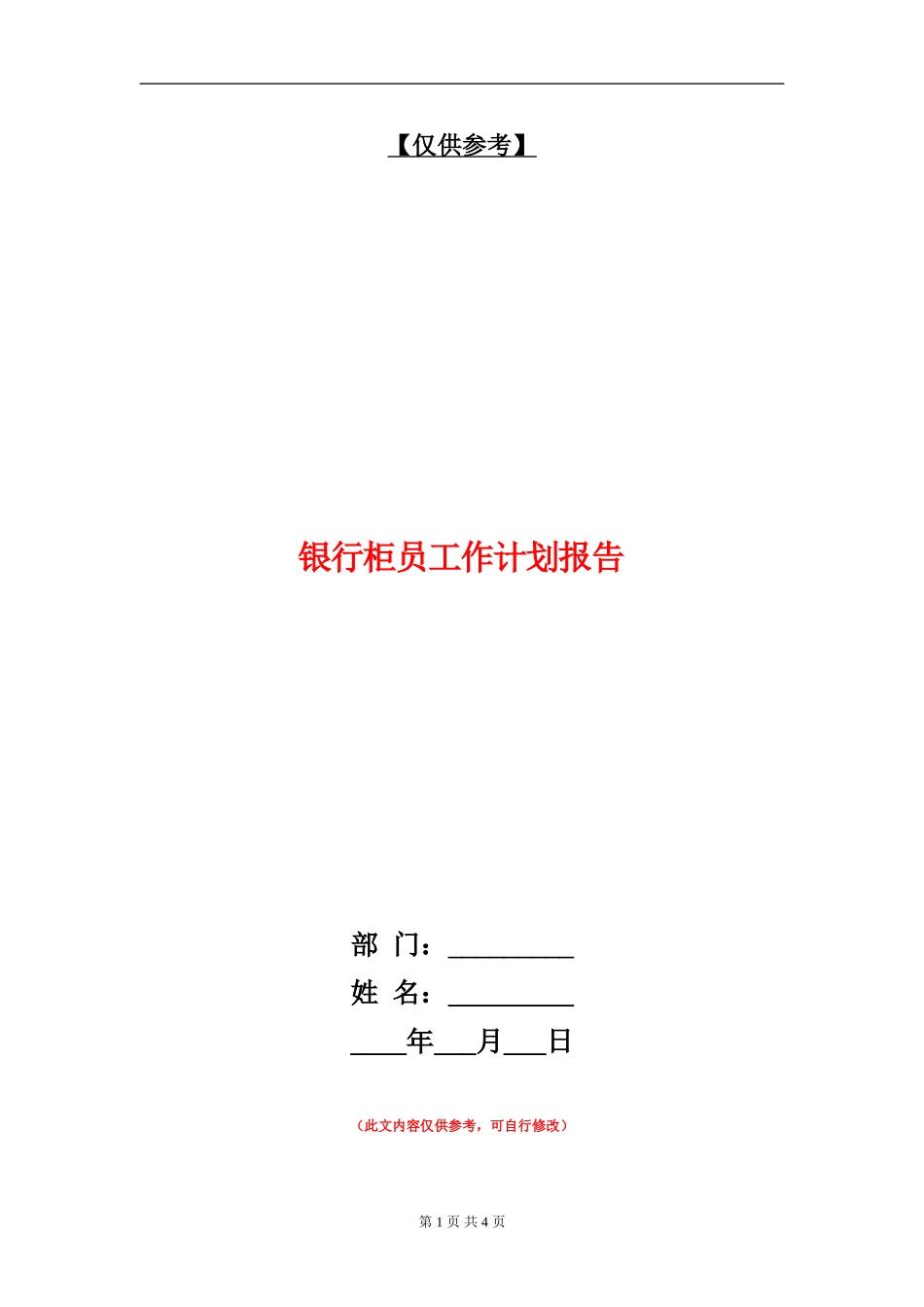 银行柜员工作计划报告_第1页
