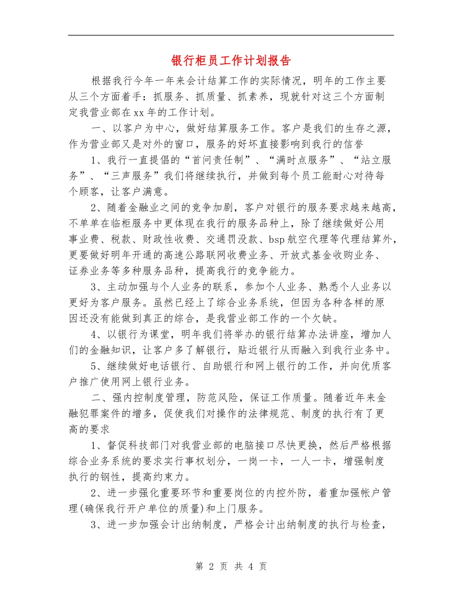 银行柜员工作计划报告_第2页