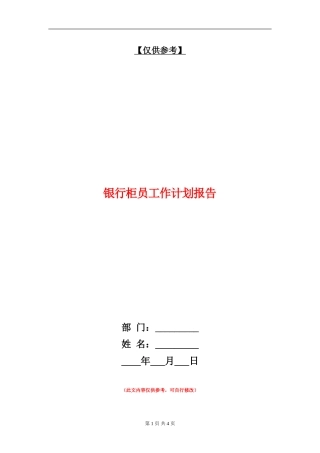 银行柜员工作计划报告
