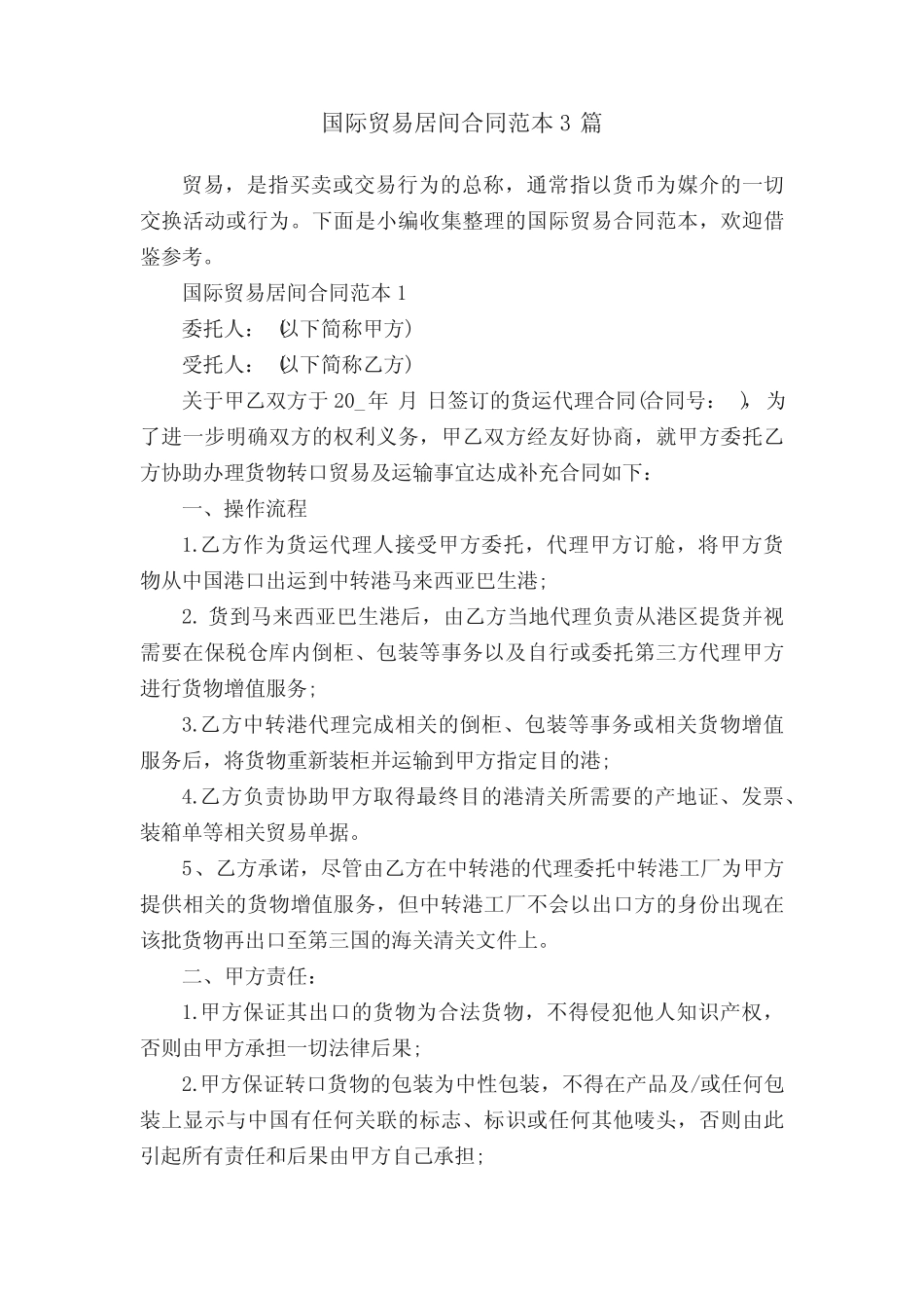 国际贸易居间合同范本3篇 _第1页
